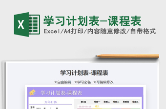 2021年學(xué)習(xí)計劃表-課程表