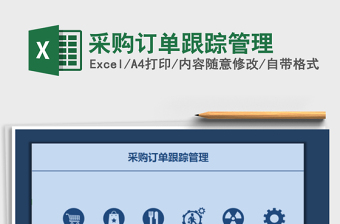 2021年采購訂單跟蹤管理