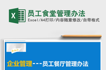 2022年員工食堂管理辦法免費下載