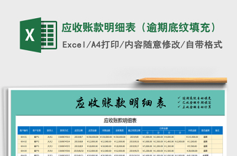 2021年應(yīng)收賬款明細(xì)表（逾期底紋填充）