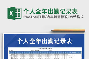 2021年個(gè)人全年出勤記錄表