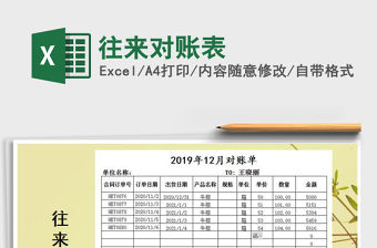 2021年往來對賬表