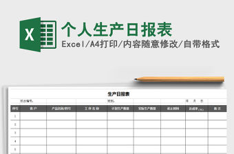 2021年個(gè)人生產(chǎn)日報(bào)表
