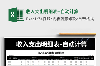 2021年收入支出明細(xì)表-自動(dòng)計(jì)算
