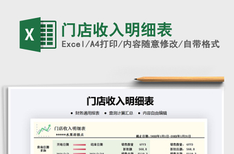 2021年門店收入明細(xì)表