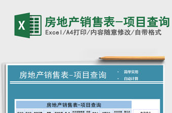 2021年房地產銷售表-項目查詢