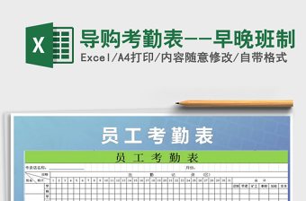 2021年導(dǎo)購(gòu)考勤表--早晚班制免費(fèi)下載