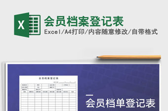 2021年會員檔案登記表