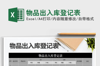 2021年物品出入庫登記表
