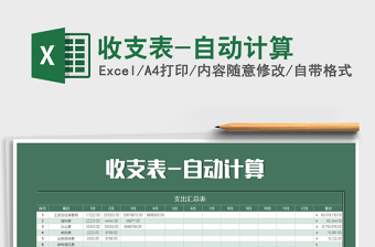 2021年收支表-自動計算