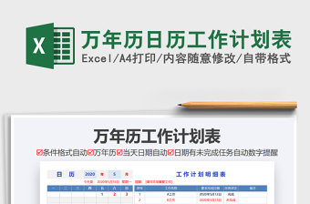 2021年萬(wàn)年歷日歷工作計(jì)劃表