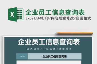 2021年企业员工信息查询表