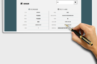 2021年企业员工信息查询表