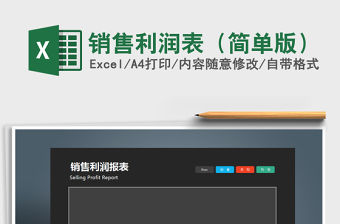 2021年銷(xiāo)售利潤(rùn)表（簡(jiǎn)單版）