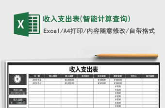2021年收入支出表(智能計算查詢）