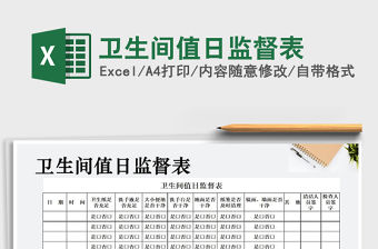 2021年衛(wèi)生間值日監(jiān)督表