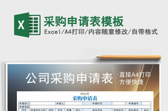 2021年采購申請表模板