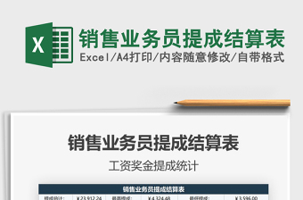 2021年銷售業(yè)務(wù)員提成結(jié)算表