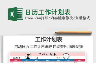 2021年日歷工作計劃表