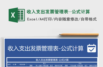 2021年收入支出發(fā)票管理表-公式計算