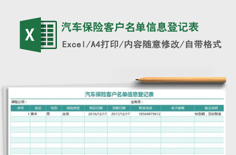 2021年汽車保險客戶名單信息登記表