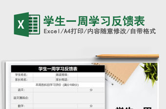 2021年學(xué)生一周學(xué)習(xí)反饋表