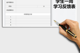 2021年學(xué)生一周學(xué)習(xí)反饋表