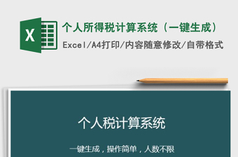 2022年个人所得税Excel计算公式