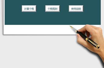 2021年個(gè)人所得稅計(jì)算系統(tǒng)（一鍵生成）