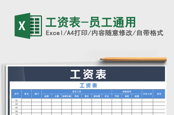 2021年工資表-員工通用
