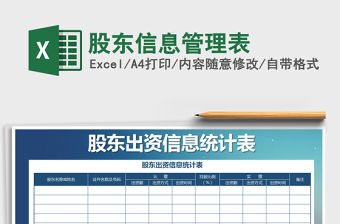 2021年股東信息管理表