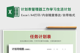 2021年計劃表管理器工作學(xué)習(xí)生活計劃