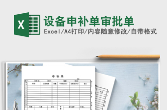 2021年設(shè)備申補(bǔ)單審批單