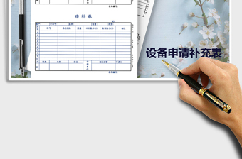 2021年设备申补单审批单