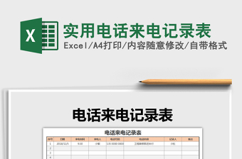 2021年实用电话来电记录表