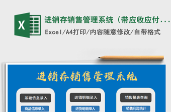 2021年進(jìn)銷存銷售管理系統(tǒng)（帶應(yīng)收應(yīng)付）