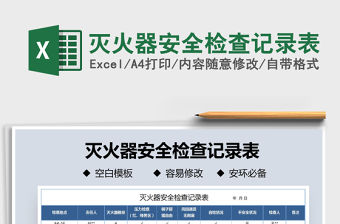 2021年滅火器安全檢查記錄表