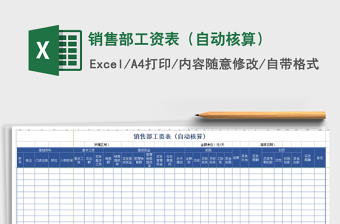 2021年銷售部工資表（自動(dòng)核算）