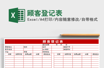 2021年顧客登記表