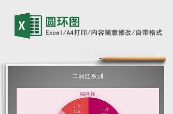 2021年圓環圖免費下載