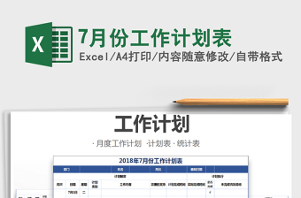 2021年7月份工作計劃表免費(fèi)下載