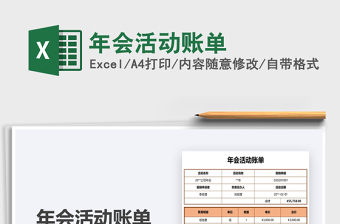 2021年年會(huì)活動(dòng)賬單
