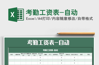 2021年考勤工資表-自動免費下載