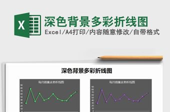 2021年深色背景多彩折線圖