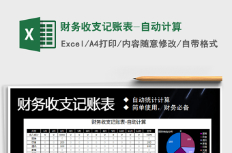 2021年財(cái)務(wù)收支記賬表-自動(dòng)計(jì)算