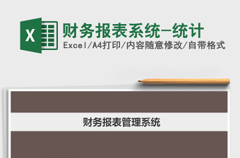 2021年財(cái)務(wù)報(bào)表系統(tǒng)-統(tǒng)計(jì)
