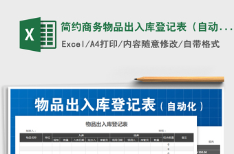 2021年簡約商務(wù)物品出入庫登記表（自動化）免費(fèi)下載