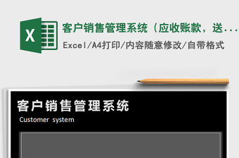 2021年客戶銷售管理系統(tǒng)（應收賬款，送貨單）