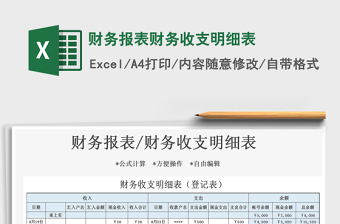 2021年財務(wù)報表財務(wù)收支明細表
