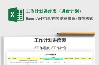 2021年工作计划进度表（进度计划）